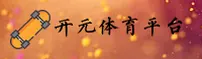 开元体育_开元APP下载_KAIYUAN入口